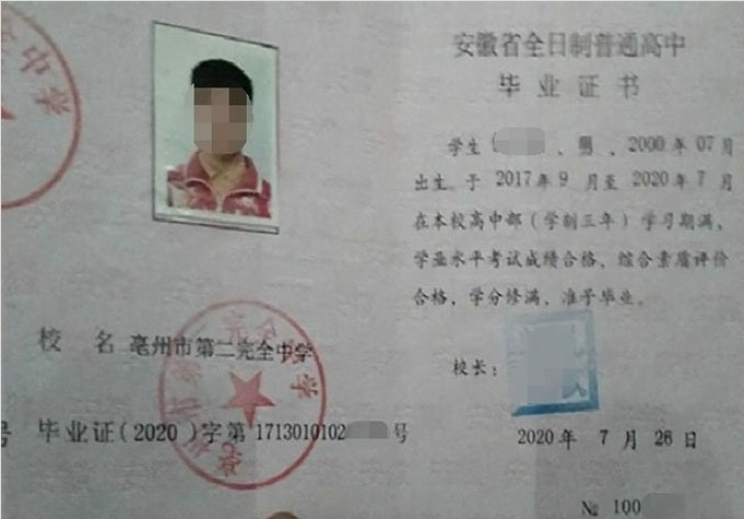 安庆亳州市第二完全中学高中毕业证样本
