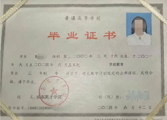 安庆山东英才学院毕业证样本图片